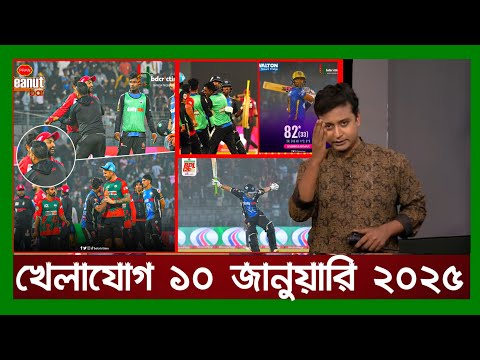 খেলাযোগ,১০ জানুয়ারি ২০২৫ | খেলাযোগ ৭১ | খেলার খবর | 71tv live খেলাযোগ Today | Khelajog Ekattor Tv