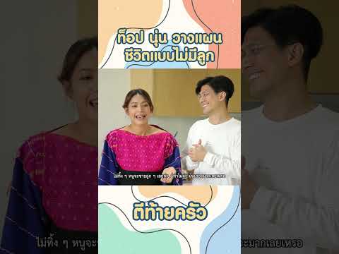 ท็อป นุ่น วางแผนชีวิตแบบไม่มีลูก #นุ่นศิรพันธ์ #ท็อปพิพัฒน์ #ตีท้ายครัว