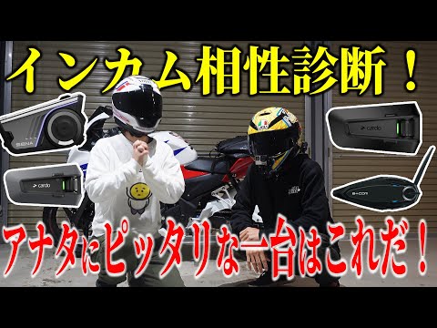 【おすすめ】最高峰バイクインカムを徹底比較してみた【セナ/カルド/ビーコム】