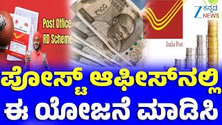 Post Office RD Scheme | Good News |  ರಾಷ್ಟ್ರೀಯ ಉಳಿತಾಯ ಆವರ್ತನ ಠೇವಣಿ ಖಾತೆ
