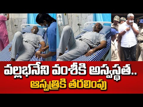 Vallabhaneni Vamsi: వల్లభనేని వంశీకి అస్వస్థత..  |  I Love U Raja Channel