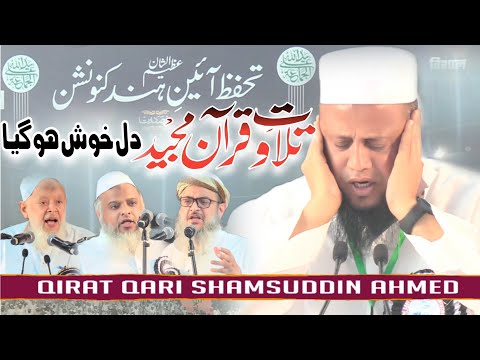 दिल खुश हो गया तिलावत-ए-क़ुरआन सुनके • Qari Shamsuddin Ahmed | Jamiat Ulama-i-Hind Conference Delhi