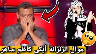 فتاة فلسطينية تبكي لجنة التحكيم ب موال " غزة " في برنامج ذا فويس 2025