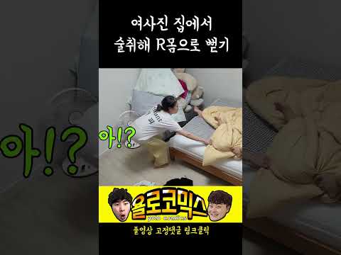 술취해R몸으로 뻗는다면#3 #shorts