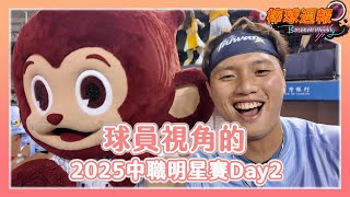 【2025棒球週報】球員視角的中職明星賽Day2：郭俊麟化身打擊教練開啟超爆笑碎唸模式！大家都偷偷放閃好有愛！(Feat. 陳柏豪、郭俊麟)