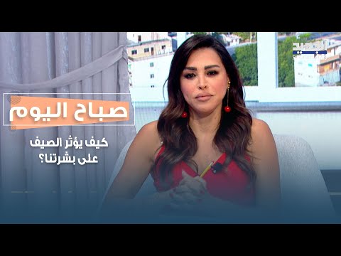 كيف يؤثر الصيف على بشرتنا والقلق على صحّتنا؟ التفاصيل مع الدكتور حنينا إيي نادر