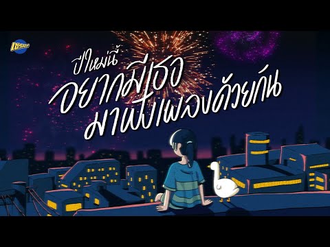 ปีใหม่นี้ อยากมีเธอมาฟังเพลงด้วยกัน | รวมเพลงเพราะ ฟังสบาย ความหมายดี [Longplay Chase ]