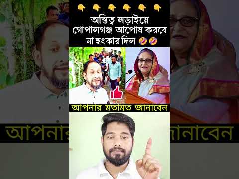 laugh warning: 🤣 গোপালগঞ্জে আসো ভাতিজারা #viralvideo #duet