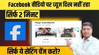 Facebook video par views nahi dikh raha | Facebook reels par views nahi show ho raha ?