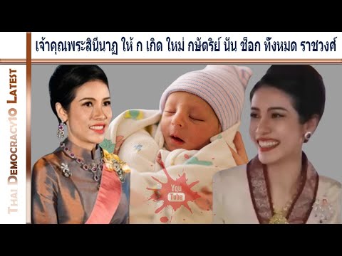 เจ้าคุณพระสินีนาฏ ให้ ก เกิด ใหม่ กษัตริย์ นั่น ช็อก ทั้งหมด ราชวงศ์