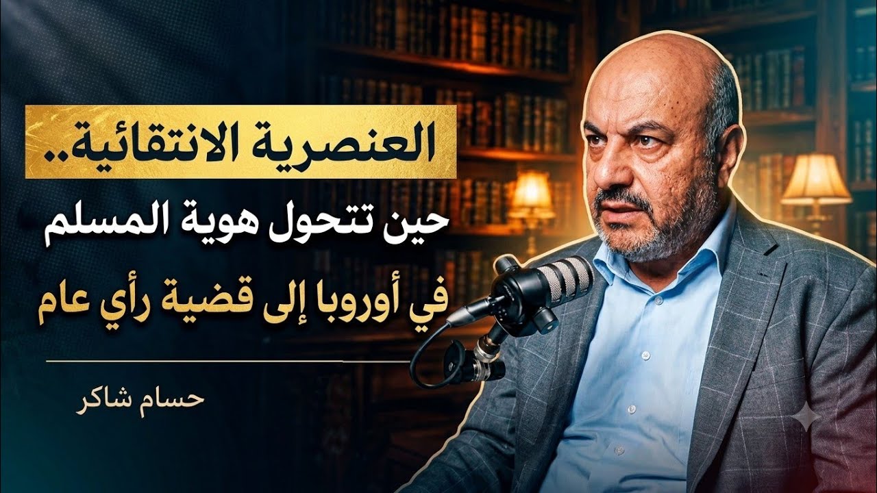 مسند بودكاست: حسام شاكر | العنصرية الانتقائية: حين تتحول هوية المسلم إلى قضية رأي عام صورة مصغرة من يوتيوب - مسند بودكاست: حسام شاكر | العنصرية الانتقائية: حين تتحول هوية المسلم إلى قضية رأي عام