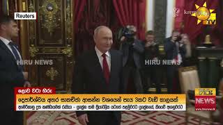 වසර 4ක් සපිරෙන රුසියානු - යුක්‍රේන යුද ගැටුම - HiruNew