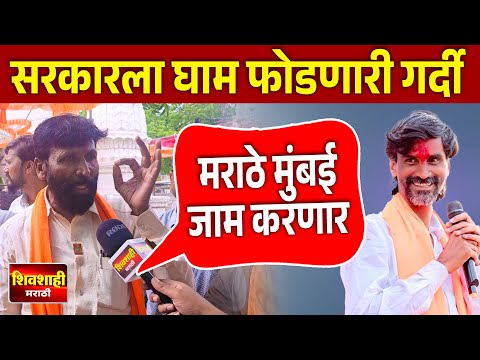 मराठे मुंबई जाम करणार ! सरकारला घाम फुटला ! शिवशाही मराठी ! Shivshahi Marathi