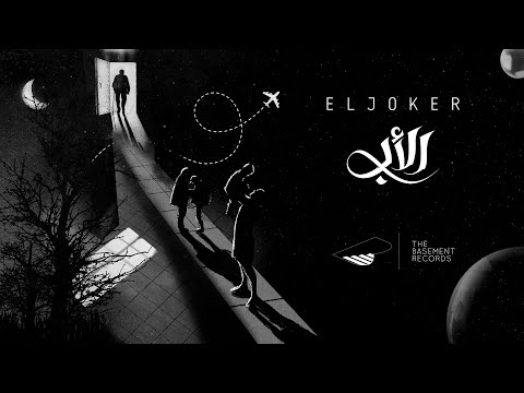 El Joker - The Father | الجوكر - الأب