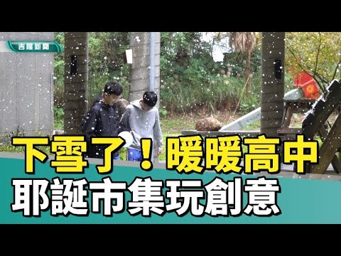 暖中耶誕市集玩創意！人造雪、扭蛋趣、街頭藝人駐唱 學生說祝福換麵包傳遞溫情