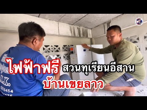 สวนทุเรียนอีสานบ้านเขยลาวกับระบบไฟที่ไม่เสียค่าไฟใช้กันยาวๆ l เขยลาว
