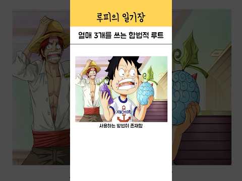 열매 능력 3개를 쓰는 합법적 루트