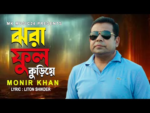 ঝরা ফুল কুড়িয়ে । Jhora Fhul Kuriye । Monir Khan । মনির খানের নতুন গান । Bangla Song 2024