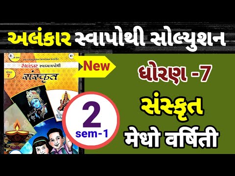 Std 7 sanskrut ch 2 alankar swapothi solution | dhoran 7 sanskrut ch 2 alankar swapothi solution