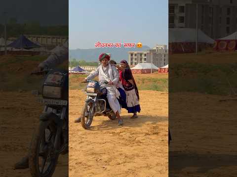 जीवन भर का सफ़र 😍 #villagelife  #rajasthaniclture  #shortsviral #culture #villagerlifestyle