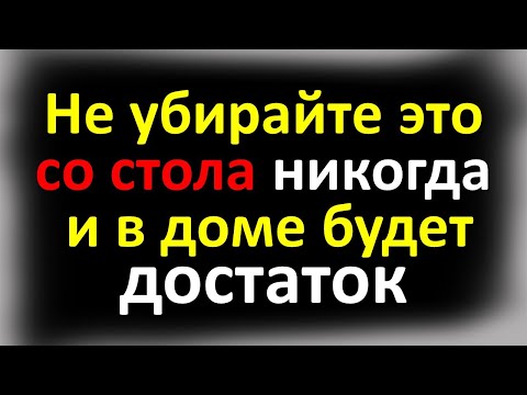 Не убирайте это со стола никогда, и в доме будет достаток. Что не должно быть на кухне и на столе