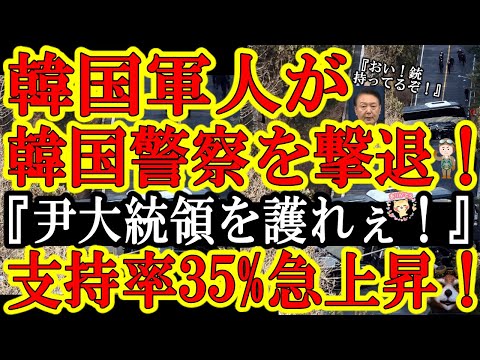 【韓国で奇跡発動！200人の軍人が仁王立ち！『尹大統領を護れぇ！』なんと大統領警護庁が韓国警察から尹大統領を護りぬいたぁ！】韓国国民が覚醒！しかも支持率が35%に超激増！石破政権抜きそうｗ