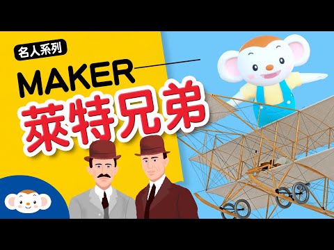 【科學家的故事EP.4】 飛機之父—萊特兄弟Wright brothers ｜小行星樂樂TV 2021Makerparty 歷史上的發明家 - YouTube