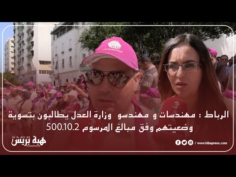 الرباط مهندسات و مهندسو  وزارة العدل يطالبون بتسوية وضعيتهم وفق مبالغ المرسوم.2 500.10