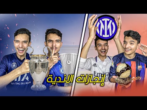 انجازات الاندية لموسم 2024/2025 🤯🔥 ( اغرب موسم في تاريخ )