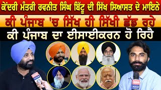 ਕੇਂਦਰੀ ਮੰਤਰੀ Ravneet Singh Bittu ਦੀ ਸਿੱਖ ਸਿਆਸਤ ਦੇ ਮਾਇਨੇ ਕੀ ਪੰਜਾਬ 'ਚ ਸਿੱਖ ਹੀ ਸਿੱਖੀ ਛੱਡ ਰਹੇ