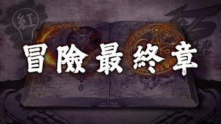 6年冒險最終章！紅什麼宇宙大亂鬥！【最近紅什麼】《爆笑短劇》