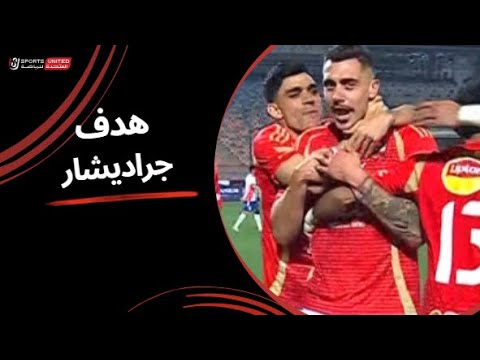 الهدف الأول للنادي الأهلي عن طريق جراديشار (الجولة السابعة عشر) دوري نايل 2024 -2025