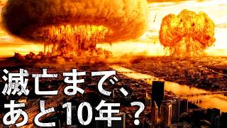 地球はあと10年で自滅する？