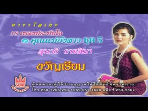 ขวัญเรียม-สุนารี ราชสีมา[KARAOKE OFFICIAL]