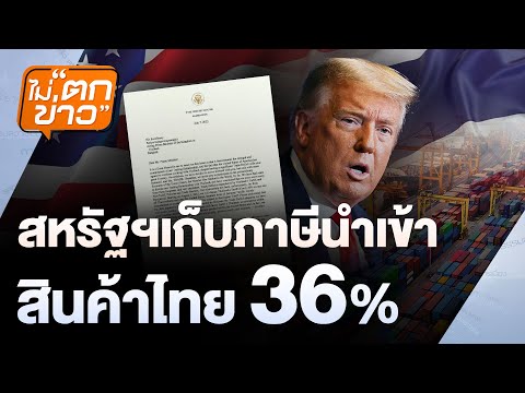 สหรัฐฯ เก็บภาษีนำเข้า  สินค้าไทย 36% | ไม่ตกข่าว | 8 ก.ค. 68
