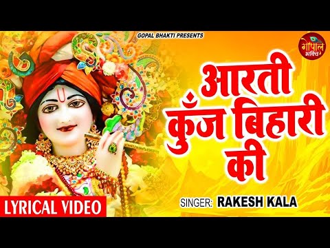 आरती कुँज बिहारी की | Aarti Kunj Bihari Ki | Rakesh Kala | Krishan Aarti 2025