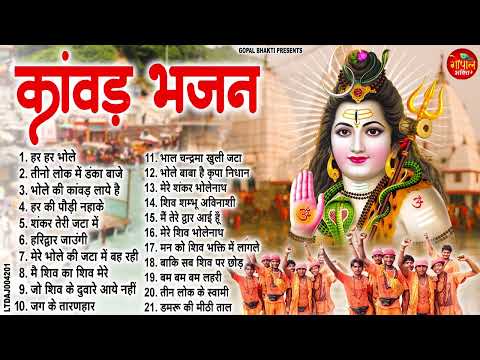 2025 कांवड़ भजन | Shiv Ji Ke Bhajans | Latest Shiv Bhajan | Sawan Shiv Bhajans 2025