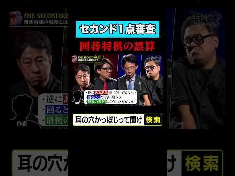 セカンド1点審査 囲碁将棋の誤算
