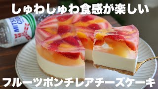 サイダーで作るゼリーが美味しい！混ぜて冷やすだけ！フルーツポンチ風レアチーズケーキの作り方。