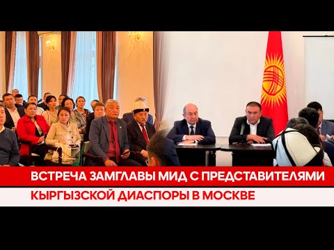 Встреча замглавы МИД с представителями кыргызской диаспоры в Москве