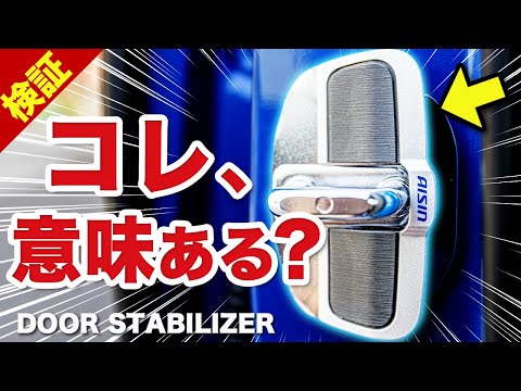 ドアスタビライザーって本当に効果ある?取り付けて体感した驚きの変化