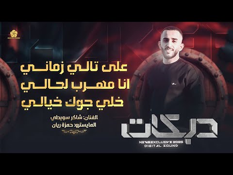 دبكات # على تالي زماني - انا مهرب لحالي - خلي جوك خيالي || شاكر سويطي 2025