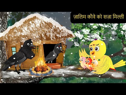 चिड़िया कहानी | New Rano Chidiya Wala Cartoon |Hindi Achi |New Moral Hindi Story