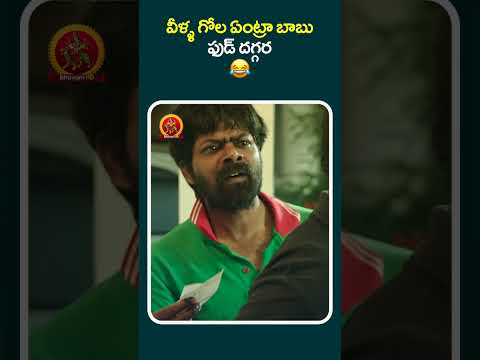 వీళ్ళ గోల ఏంట్రా బాబు ఫుడ్ దగ్గర 😂#khiladi #shortsviral #shortsfeed #shorts #shortvideos