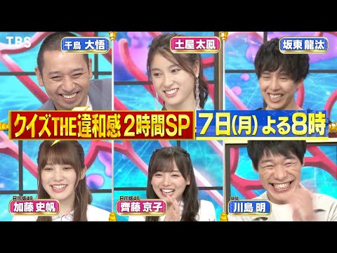 『クイズ! THE違和感』9/7(月) 新企画連発!! デヴィ夫人vs出川哲朗 勃発!?【TBS】