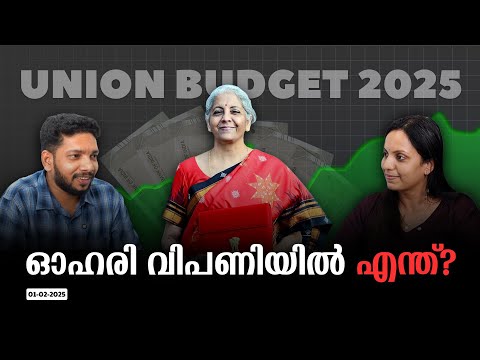 UNION BUDGET 2025 | ഓഹരി വിപണിയിൽ എന്ത്? 🚀 | Oharipadanam