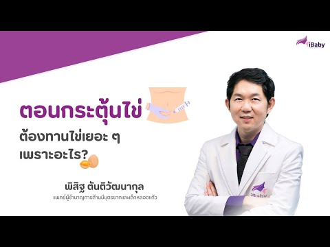 ตอนกระตุ้นไข่ต้องทานไข่เยอะๆเพราะอะไร