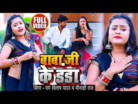 #Video | बाबा जी के डंडा | #Ram Vilash Yadav, #Minakshi Raj का भोजपुरी #धोबी गीत | Bhojpuri Song