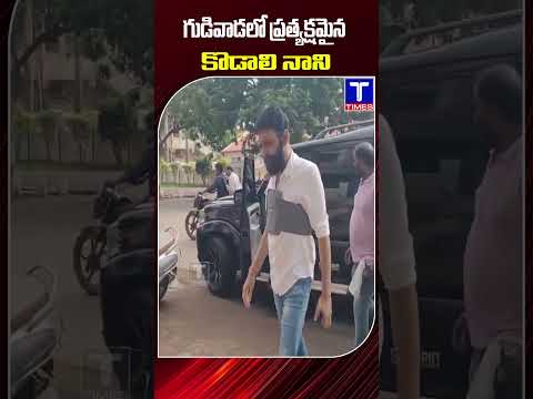 గుడివాడలో ప్రత్యక్షమైన కొడాలి నాని  | Former Minister Kodali Nani | ycp