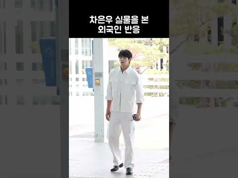 차은우 실물을 본 외국인 반응 | CHA EUN WOO